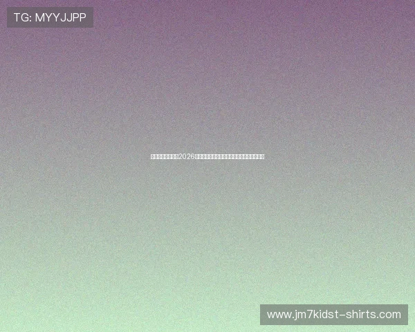 亚星娱乐官方揭秘2026年世界杯足球场建设进展与比赛场馆全景介绍