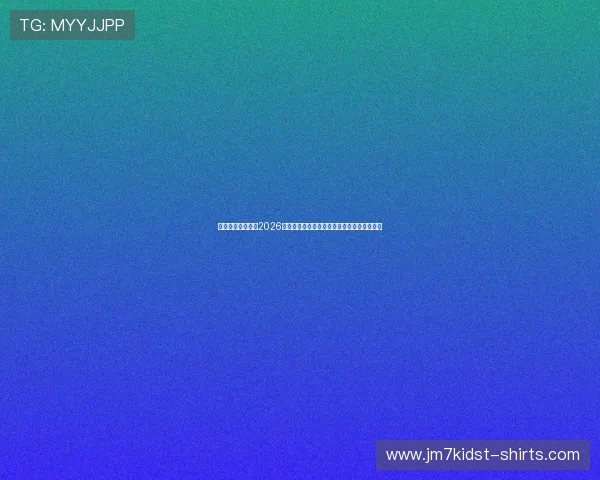开元体育官网报道2026世界杯赛场上的明星球员成长故事与精彩瞬间 开元体育官网报道2026世界杯赛场上的明星球员成长故事与精彩瞬间